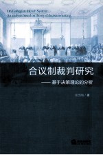 合议制裁判研究  基于决策理论的分析