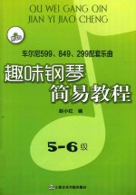 趣味钢琴简易教程  车尔尼599.849.299配套乐曲  5-6级