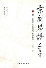 京剧琴谱三百首  下  青衣花旦  现代戏  对唱  附录