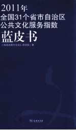 2011年全国31个省市自治区公共文化服务指数白皮书