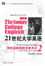 21世纪大学英语（S版）视听说教程教学参考书  2