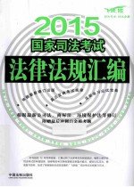 2015国家司法考试法律法规汇编  双色版