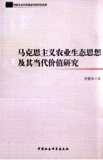 马克思主义农业生态思想及其当代价值研究