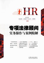 HR专项法律顾问实务操作与案例精解