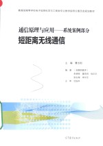 通信原理与应用  系统案例部分  短距离无线通信