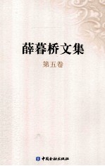 薛暮桥文集  第5卷