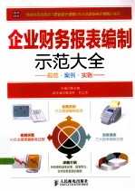 企业财务报表编制示范大全