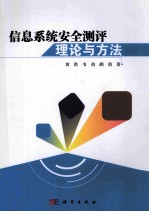 信息系统安全测评理论与方法