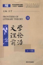文学理论前沿  第14辑