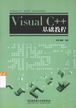 Visual C++基础教程