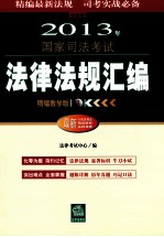 2013国家司法考试法律法规汇编  精编教学版  法律版  套装共3册