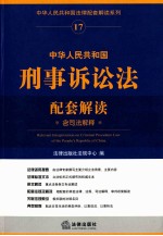 中华人民共和国法律配套解读系列  中华人民共和国刑事诉讼法配套解读  含司法解释