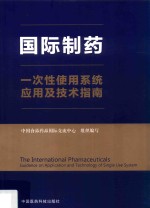 国际制药一次性使用系统应用及技术指南