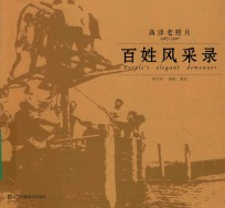 高淳老照片  1965-1996  百姓风采录