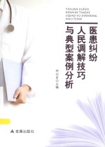 医患纠纷人民调解技巧与典型案例分析