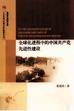 全球化进程中的中国共产党先进性建设