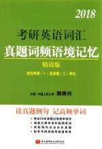 2018考研英语  词汇真题词频语境记忆  精读版