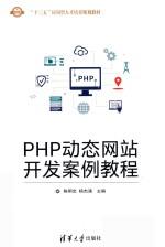 PHP动态网站开发案例教程