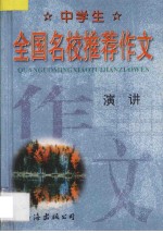 中学生  全国名校推荐作文·演讲