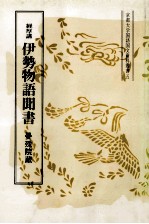 伊勢物語聞書