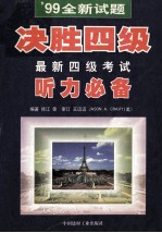 ’99全新试题决胜四级最新四级考试听力必备