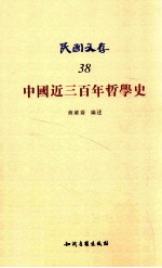 中国近三百年哲学史