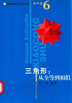 数学奥林匹克小丛书  初中卷  三角形：从全等到相似