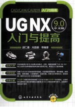 UG NX9.0中文版入门与提高