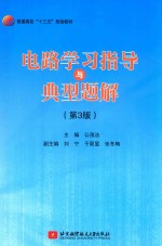 十三五  电路学习指导与典型题解  第3版