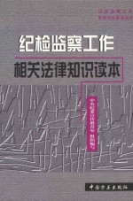 纪检监察工作相关法律知识读本