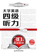 大学英语四六级实力提升系列  大学英语四级听力30天速成胜经