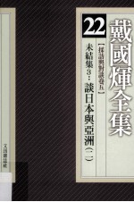 戴国煇全集  22  采访与对谈卷  5  未结集  3  谈日本与亚洲  2