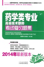 药学类专业高级技术职称考试复习题集  2014年最新版本