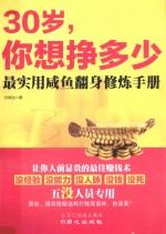 30岁，你想挣多少  最实用咸鱼翻身修炼手册