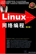 Linux网络编程  第2版