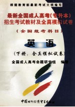 最新全国成人高考（专升本）招生考试教材及全真模拟试卷  全国统考科目  英语  全真模拟试卷