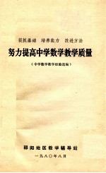 努力提高中学数学教学质量  狠抓基础  培养能力  改进方法  中学数学教学经验选编