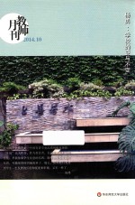 教师月刊  2014.10  杨勇：学校的变与不变