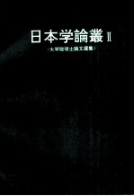 日本学论丛  2  大学院硕士论文选集