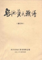 岳池黄氏族谱  从黄鸟族时代迄今  修订本