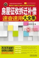 房屋征收拆迁补偿速查速用大全集  案例应用版