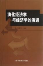 演化经济学与经济学的演进