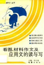 看图、材料作文及应用文的读与写