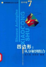 数学奥林匹克小丛书  初中卷  四边形：从分解到组合