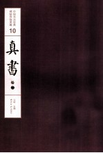 中国书法经典碑帖导临类编  10  真书  卷2