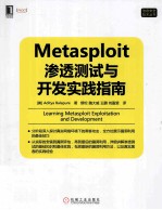 Metasploit渗透测试与开发实践指南