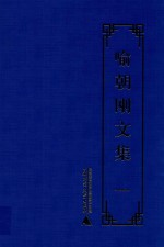 喻朝刚文集  第1卷