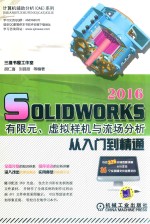 SolidWorks 2016有限元、虚拟样机与流场分析  从入门到精通