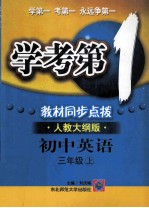 学考第1  教材同步点拨  人教大纲版  初中英语  三年级  上