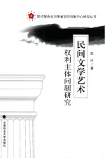 民间文学艺术权利主体问题研究